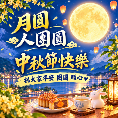 中秋節快樂