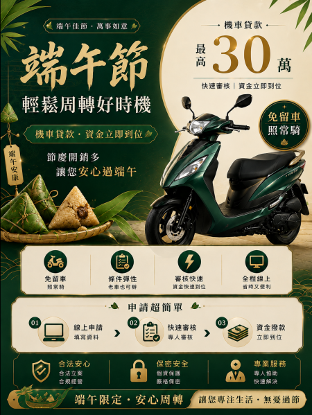端午節輕鬆周轉好時機