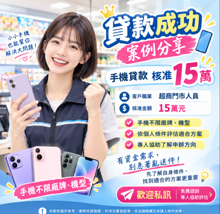 貸款成功案例｜手機貸款核准15萬